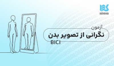 آزمون نگرانی از تصویر بدن